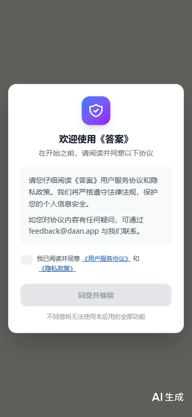 《答案》协议欢迎页
