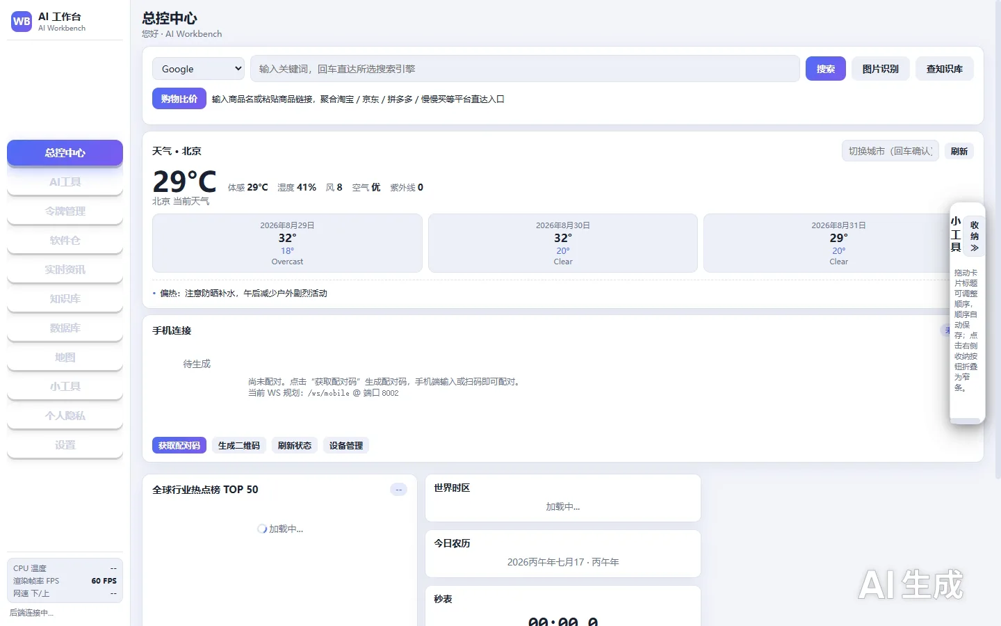 AI Workbench 总控中心界面截图